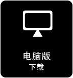 PC下载