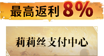 莉莉丝支付中心