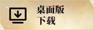 PC下载